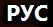 Русский